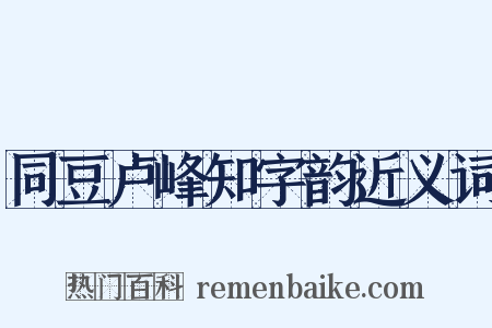 同豆卢峰知字韵近义词是什么意思的图片